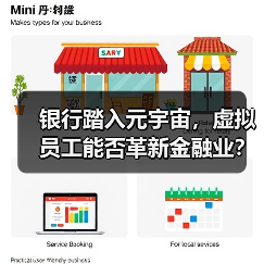 银行踏入元宇宙,虚拟员工能否革新金融业?(图2) 银行踏入元宇宙,虚拟员工能否革新金融业?(图2)