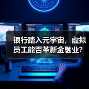 银行踏入元宇宙,虚拟员工能否革新金融业?(图1) 银行踏入元宇宙,虚拟员工能否革新金融业?(图1)