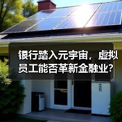 银行踏入元宇宙,虚拟员工能否革新金融业?(图3) 银行踏入元宇宙,虚拟员工能否革新金融业?(图3)