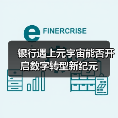 银行遇上元宇宙能否开启数字转型新纪元(图2) 银行遇上元宇宙能否开启数字转型新纪元(图2)