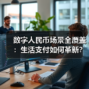 数字人民币场景全覆盖：生活支付如何革新？（图2）