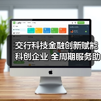 交行科技金融创新赋能科创企业 全周期服务助力融合发展(图2) 交行科技金融创新赋能科创企业 全周期服务助力融合发展(图2)