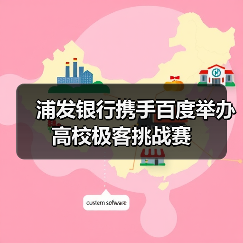 浦发银行携手百度举办高校极客挑战赛(图2) 浦发银行携手百度举办高校极客挑战赛(图2)