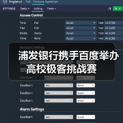 浦发银行携手百度举办高校极客挑战赛(图3) 浦发银行携手百度举办高校极客挑战赛(图3)