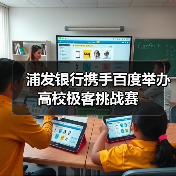 浦发银行携手百度举办高校极客挑战赛(图4) 浦发银行携手百度举办高校极客挑战赛(图4)