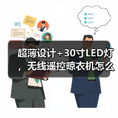 超薄设计+30寸LED灯,无线遥控晾衣机怎么选?(图4) 超薄设计+30寸LED灯,无线遥控晾衣机怎么选?(图4)