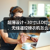 超薄设计+30寸LED灯,无线遥控晾衣机怎么选?(图2) 超薄设计+30寸LED灯,无线遥控晾衣机怎么选?(图2)