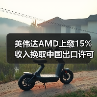 英伟达AMD上缴15%收入换取中国出口许可证引关注(图1) 英伟达AMD上缴15%收入换取中国出口许可证引关注(图1)