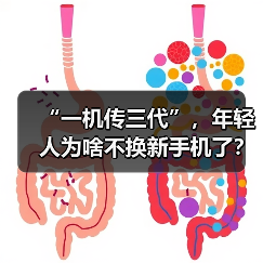 “一机传三代”，年轻人为啥不换新手机了？（图2）