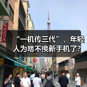 “一机传三代”，年轻人为啥不换新手机了？（图4）