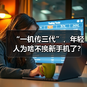 “一机传三代”，年轻人为啥不换新手机了？