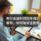 央行金融科技四年规划发布，如何赋能金融数字化转型？（图4）