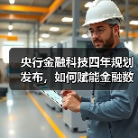 央行金融科技四年规划发布，如何赋能金融数字化转型？（图2）
