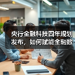 央行金融科技四年规划发布，如何赋能金融数字化转型？（图3）