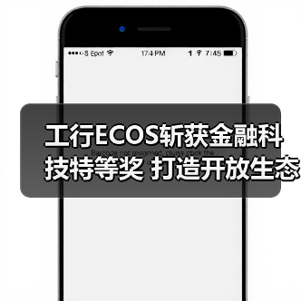 工行ECOS斩获金融科技特等奖 打造开放生态新标杆(图1) 工行ECOS斩获金融科技特等奖 打造开放生态新标杆(图1)