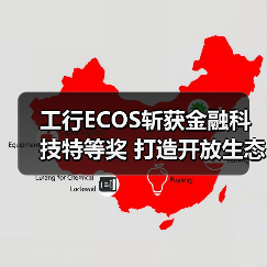 工行ECOS斩获金融科技特等奖 打造开放生态新标杆(图2) 工行ECOS斩获金融科技特等奖 打造开放生态新标杆(图2)