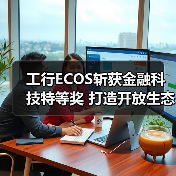 工行ECOS斩获金融科技特等奖 打造开放生态新标杆(图4) 工行ECOS斩获金融科技特等奖 打造开放生态新标杆(图4)