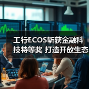工行ECOS斩获金融科技特等奖 打造开放生态新标杆(图3) 工行ECOS斩获金融科技特等奖 打造开放生态新标杆(图3)