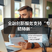 金融创新服务支持“专精特新”（图3）