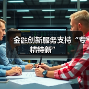 金融创新服务支持“专精特新”
