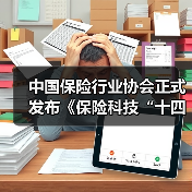 中国保险行业协会正式发布《保险科技“十四五”发展规划》（图4）