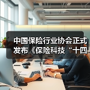 中国保险行业协会正式发布《保险科技“十四五”发展规划》（图2）