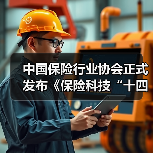 中国保险行业协会正式发布《保险科技“十四五”发展规划》