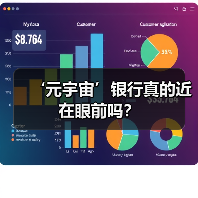 ‘元宇宙’银行真的近在眼前吗?(图4) ‘元宇宙’银行真的近在眼前吗?(图4)