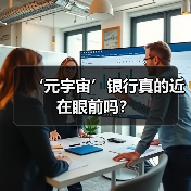 ‘元宇宙’银行真的近在眼前吗?(图1) ‘元宇宙’银行真的近在眼前吗?(图1)