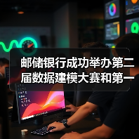 邮储银行成功举办第二届数据建模大赛和第一届IT技能竞赛(图2) 邮储银行成功举办第二届数据建模大赛和第一届IT技能竞赛(图2)