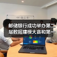 邮储银行成功举办第二届数据建模大赛和第一届IT技能竞赛(图4) 邮储银行成功举办第二届数据建模大赛和第一届IT技能竞赛(图4)