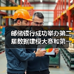邮储银行成功举办第二届数据建模大赛和第一届IT技能竞赛(图3) 邮储银行成功举办第二届数据建模大赛和第一届IT技能竞赛(图3)
