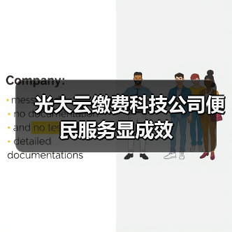 光大云缴费科技公司便民服务显成效(图4) 光大云缴费科技公司便民服务显成效(图4)
