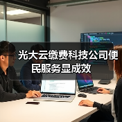光大云缴费科技公司便民服务显成效(图3) 光大云缴费科技公司便民服务显成效(图3)