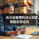 光大云缴费科技公司便民服务显成效(图1) 光大云缴费科技公司便民服务显成效(图1)