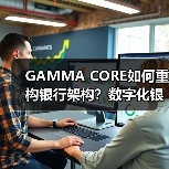 GAMMA CORE如何重构银行架构？数字化银行核心系统引领未来转型（图4）