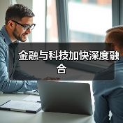 金融与科技加快深度融合(图4) 金融与科技加快深度融合(图4)