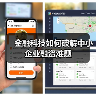 金融科技如何破解中小企业融资难题(图1) 金融科技如何破解中小企业融资难题(图1)