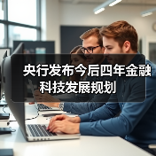 央行发布今后四年金融科技发展规划（图4）