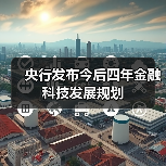 央行发布今后四年金融科技发展规划
