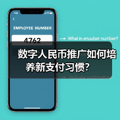 数字人民币推广如何培养新支付习惯?(图1) 数字人民币推广如何培养新支付习惯?(图1)