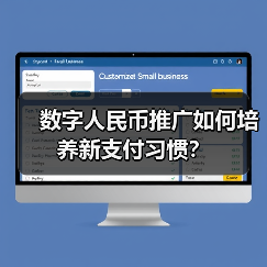 数字人民币推广如何培养新支付习惯?(图3) 数字人民币推广如何培养新支付习惯?(图3)