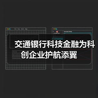 交通银行科技金融为科创企业护航添翼(图4) 交通银行科技金融为科创企业护航添翼(图4)