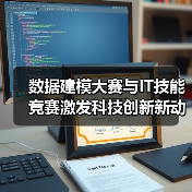 数据建模大赛与IT技能竞赛激发科技创新新动能(图1) 数据建模大赛与IT技能竞赛激发科技创新新动能(图1)