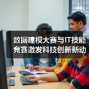 数据建模大赛与IT技能竞赛激发科技创新新动能(图4) 数据建模大赛与IT技能竞赛激发科技创新新动能(图4)