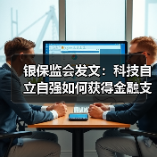 银保监会发文：科技自立自强如何获得金融支持？（图2）
