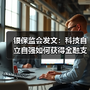 银保监会发文：科技自立自强如何获得金融支持？（图4）