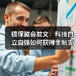银保监会发文：科技自立自强如何获得金融支持？（图3）