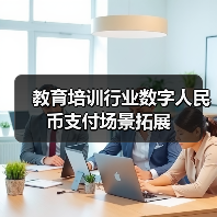 教育培训行业数字人民币支付场景拓展（图3）