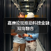 嘉庚论坛推动科技金融双向融合(图2) 嘉庚论坛推动科技金融双向融合(图2)